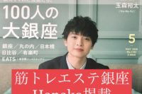 Hanako大銀座2020年5月号掲載cover玉森裕太さん